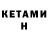 Кетамин VHQ Nehir Karadeniz
